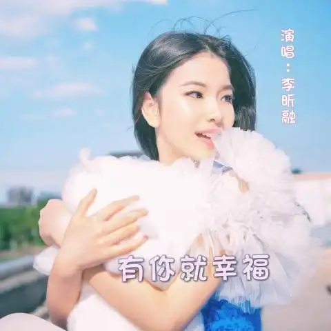 有你就幸福.webp 有你就幸福.webp