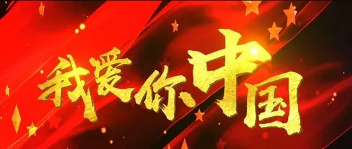 我爱你中国1.webp