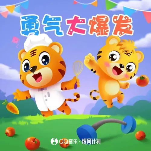 勇气大爆发.jpg 勇气大爆发.jpg