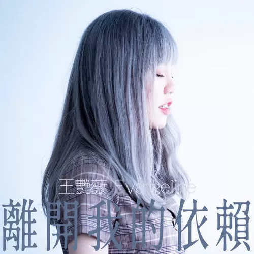 离开我的依赖.jpg