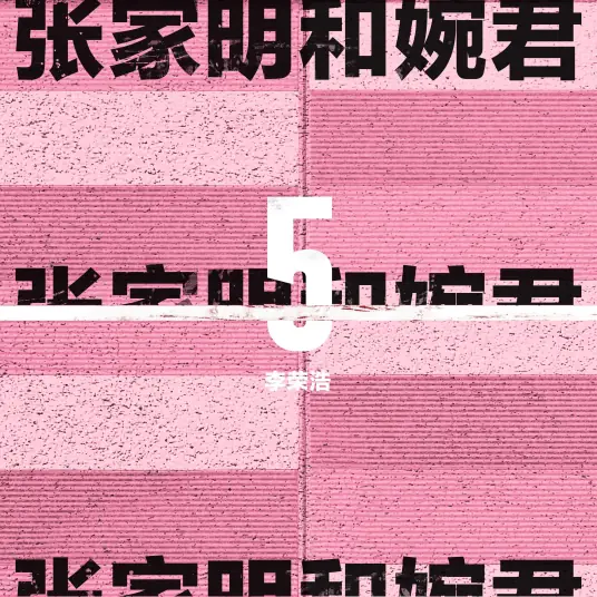 李荣浩《张家明和婉君》 伴奏封面