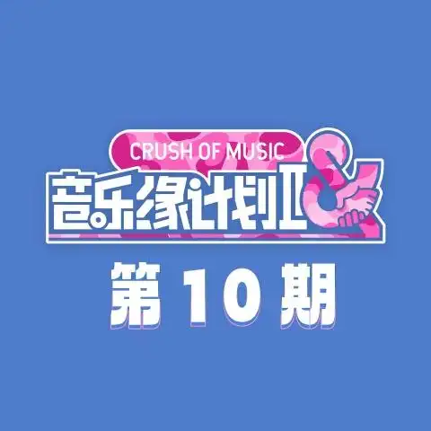 周深《山灵》 伴奏封面