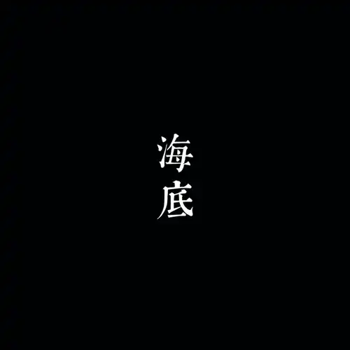 一支榴莲《海底》 伴奏封面
