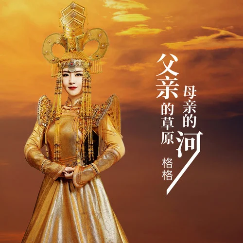 格格《父亲的草原母亲的河》 伴奏封面
