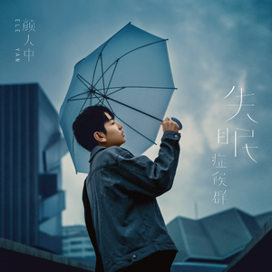 颜人中《有些》 伴奏封面