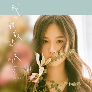 孟慧圆《哈哈哈》 伴奏封面
