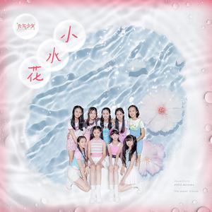 元气少女《小水花》 伴奏封面