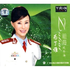 祖海《为了谁》 伴奏封面