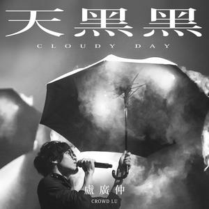 卢广仲《天黑黑》 伴奏封面