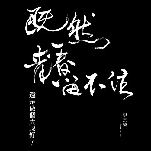 李宗盛《给自己的歌》 伴奏封面