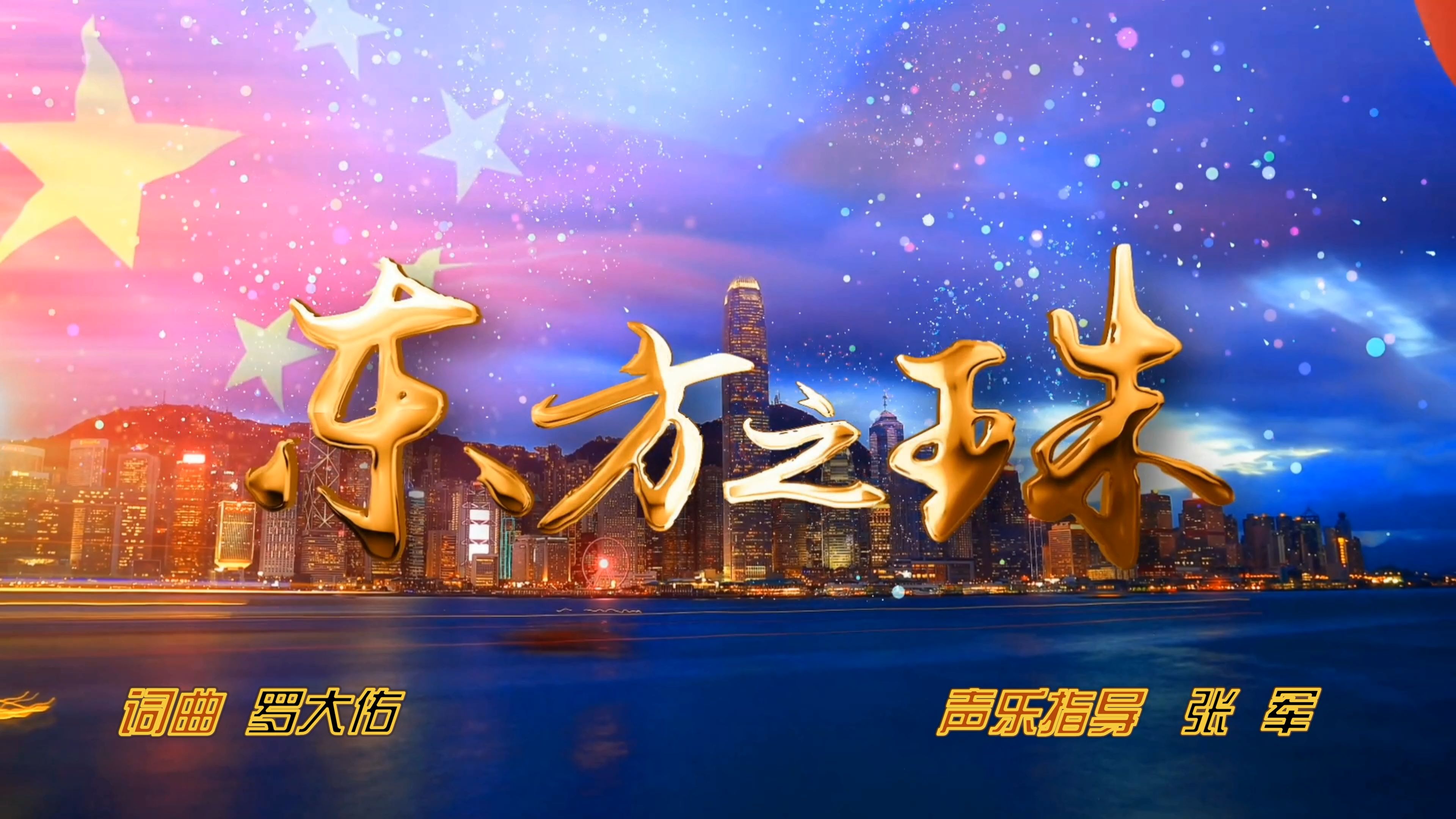合唱《东方之珠》 伴奏封面