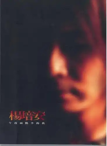 杨培安《我相信》 伴奏封面