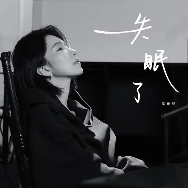 吴琳珂《失眠了》 伴奏封面
