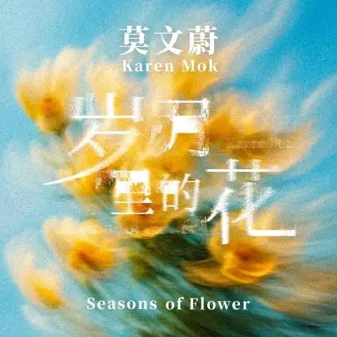 莫文蔚《岁月里的花》 伴奏封面