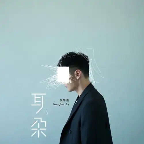 李荣浩《年少有为》 伴奏封面