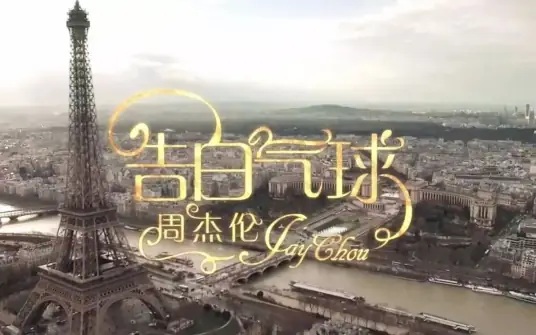 周杰伦《告白气球》 伴奏封面