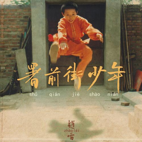 赵雷《船长》 伴奏封面
