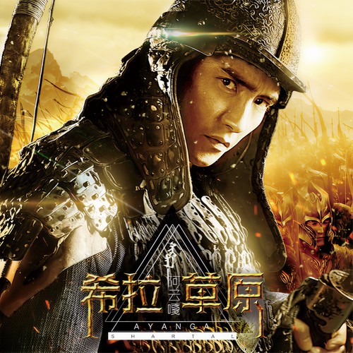 阿云嘎《等你归来》 伴奏封面