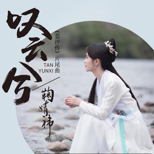 鞠婧祎《叹云兮》 伴奏封面