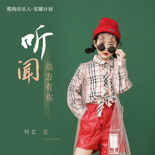 刘艺雯《听闻远方有你》 伴奏封面